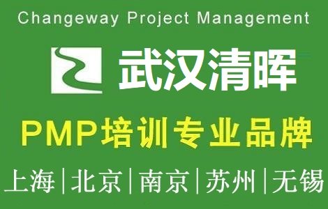 清暉項目管理（武漢）培訓中心PMP培訓團購